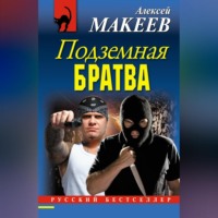 . Подземная братва