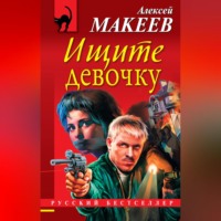 . Ищите девочку