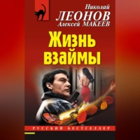 Николай Леонов. Жизнь взаймы