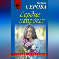 Марина Серова. Сердце напрокат