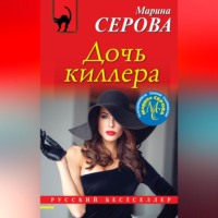 Марина Серова. Дочь киллера