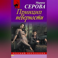 Марина Серова. Принцип неверности
