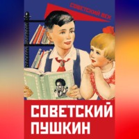 Сборник. Советский Пушкин