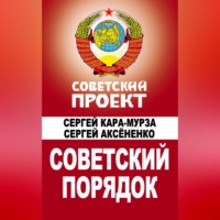Сергей Кара-Мурза. Советский порядок