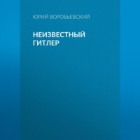 Юрий Воробьевский. Неизвестный Гитлер