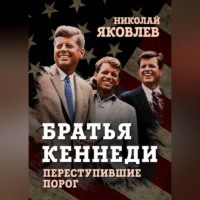 Николай Яковлев. Братья Кеннеди