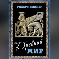 Р. Ю. Виппер. Древний мир
