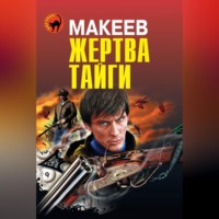 . Жертва тайги