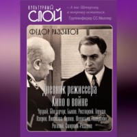 . Дневники режиссера. Кино о войне. Чухрай, Бондарчук, Быков, Ростоцкий, Герман, Озеров, Лиознова, Кулиш, Шепитько, Говорухин, Роговой, Смирнов, Рязанов