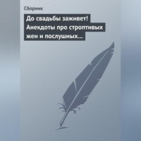 Сборник. До свадьбы заживет! Анекдоты про строптивых жен и послушных мужей