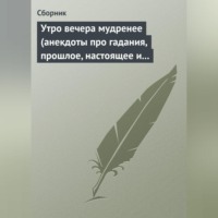 Сборник. Утро вечера мудренее (анекдоты про гадания, прошлое, настоящее и будущее)