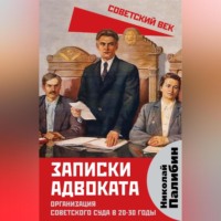 Н. В. Палибин. Записки адвоката. Организация советского суда в 20-30 годы
