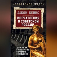 Джон Мейнард Кейнс. Впечатления о Советской России. Должно ли государство управлять экономикой
