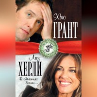 . Хью Грант и Лиз Херли. В объятиях богини…
