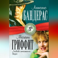 . Антонио Бандерас и Мелани Гриффит. Любовь отчаянного Зорро