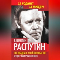 . Эти двадцать убийственных лет. Беседы с Виктором Кожемяко