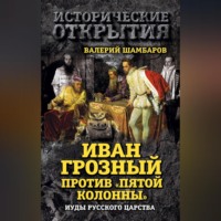 Валерий Шамбаров. Иван Грозный против «Пятой колонны». Иуды Русского царства