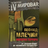 . Империя террора. От «Красной армии» до «Исламского государства»