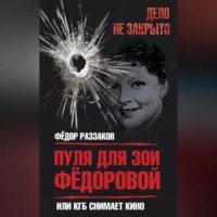 Федор Раззаков. Пуля для Зои Федоровой, или КГБ снимает кино