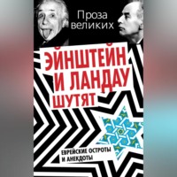 . Эйнштейн и Ландау шутят. Еврейские остроты и анекдоты