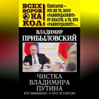 Владимир Прибыловский. Чистка Владимира Путина. Кто выбывает, а кто остается?