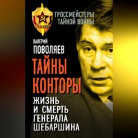 . Тайны Конторы. Жизнь и смерть генерала Шебаршина