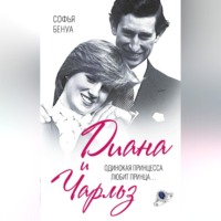 . Диана и Чарльз. Одинокая принцесса любит принца…