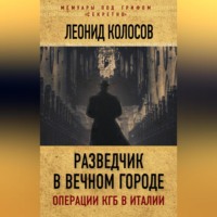 Леонид Колосов. Разведчик в Вечном городе. Операции КГБ в Италии