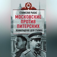 Святослав Рыбас. Московские против питерских. Ленинградское дело Сталина