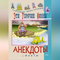 Федор Путешествующий. Эти горячие финны. Анекдоты и факты