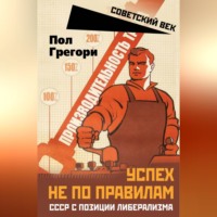 Грегори Пол. Успех не по правилам. СССР с позиции либерализма