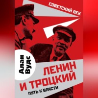 Алан Вудс. Ленин и Троцкий. Путь к власти