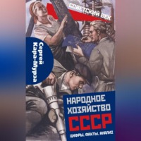 . Народное хозяйство СССР: цифры, факты, анализ