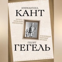 . Категорический императив и всеобщая мировая ирония