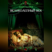 Шапи Казиев. Великолепный век. Тайная жизнь восточного гарема