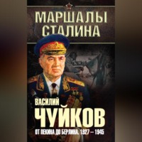 В. И. Чуйков. От Пекина до Берлина. 1927–1945