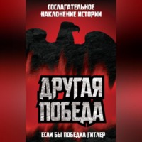 Коллектив авторов. Другая победа. Если бы победил Гитлер