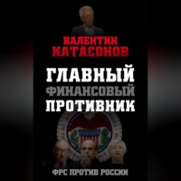 Катасонов Валентин Юрьевич. Главный финансовый противник. ФРС против России