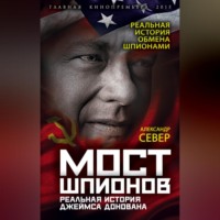Александр Север. Мост шпионов. Реальная история Джеймса Донована