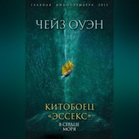 Оуэн Чейз. Китобоец «Эссекс». В сердце моря (сборник)