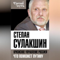 С. С. Сулакшин. Кризисное управление Россией. Что поможет Путину