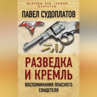 Павел Судоплатов. Разведка и Кремль. Воспоминания опасного свидетеля