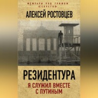 Алексей Ростовцев. Резидентура. Я служил вместе с Путиным