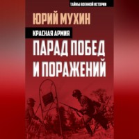Юрий Мухин. Красная армия. Парад побед и поражений