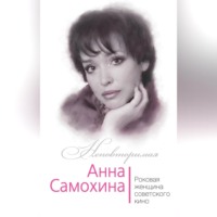 Юлия Андреева. Анна Самохина. Роковая женщина советского кино