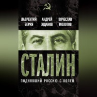 Лаврентий Берия. Сталин. Поднявший Россию с колен