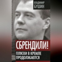 Владимир Бушин. Сбрендили! Пляски в Кремле продолжаются