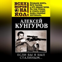 . Если бы я был Сталиным…
