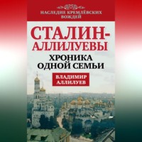 Владимир Аллилуев. Сталин – Аллилуевы. Хроника одной семьи