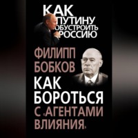 Филипп Бобков. Как бороться с «агентами влияния»